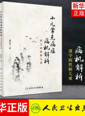小儿常见病症病机解析 谨守病机解儿难 廖品东小儿推拿学中西医儿童常见疾病预防调理针灸推拿儿科常见病诊疗人民卫生