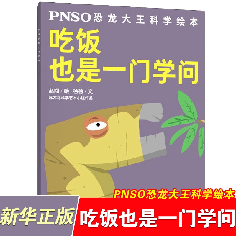 吃饭也是一门学问 PNSO恐龙大王科学绘本 3-6-9岁儿童科学启蒙故事书一二三年级小学生课外阅读【凤凰新华书店旗舰店】-封面