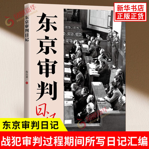东京审判日记 梅汝璈 著 法学专家梅汝璈先生以远东国际法庭法官身份 参与对日本甲级战犯审判过程期间所写的日记汇编 九州出版社