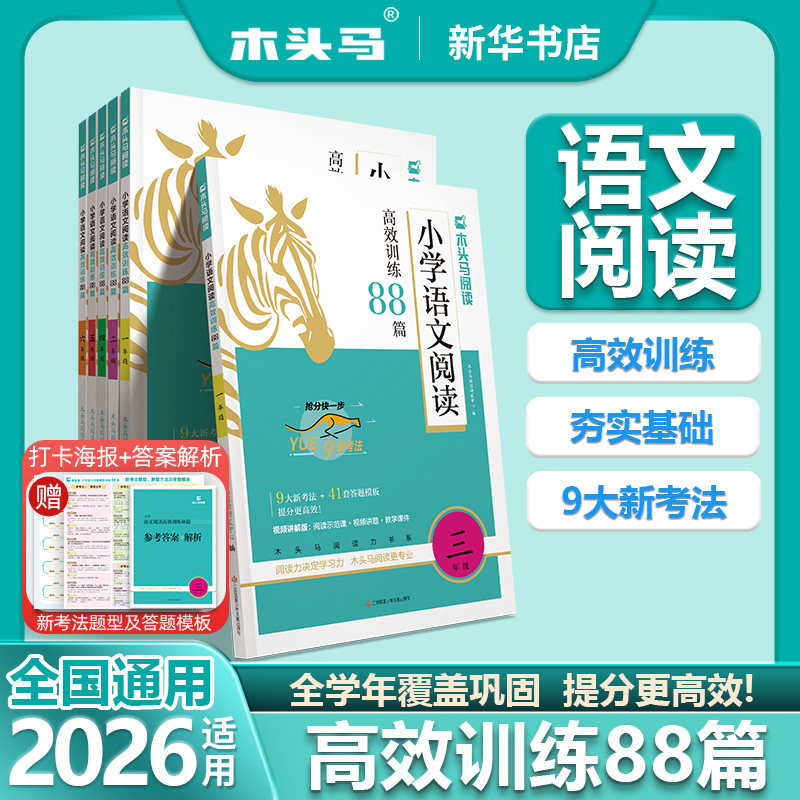 2026适用版本木头马阅读 小学语文阅读高效训练88篇一二三四五六年级课外阅读阶梯阅读专项训练含阅读理解答题技巧附答案解析正版 - 实物图