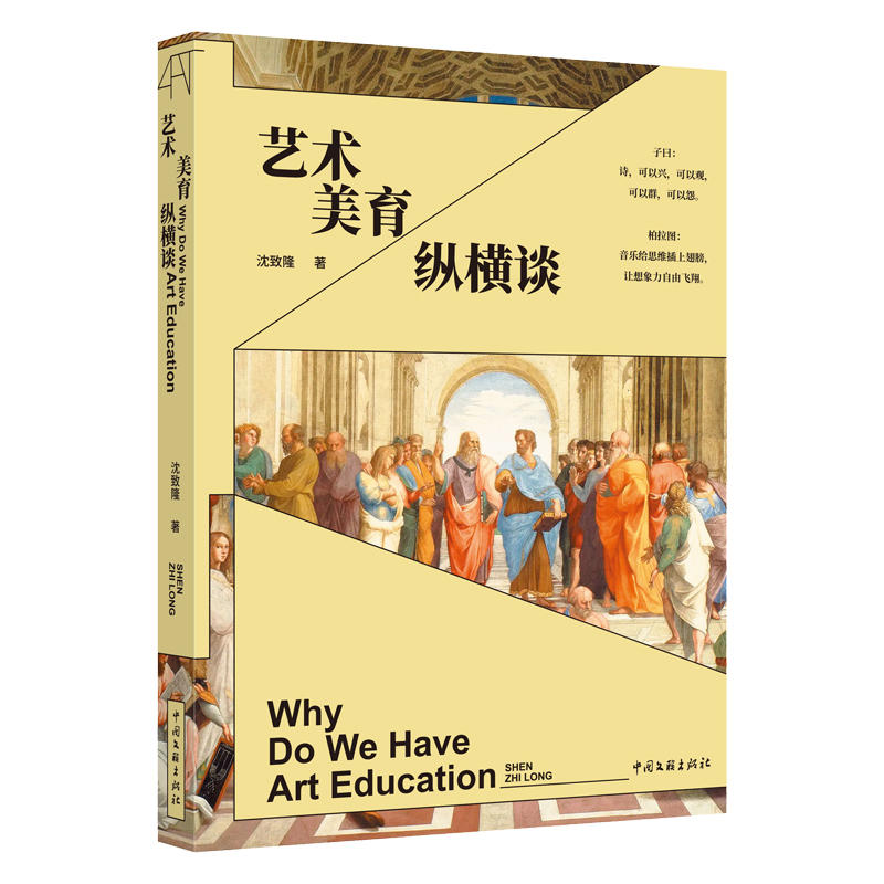 艺术美育纵横谈 沈致隆 著 中国文联出版社 柏拉图艺术 艺术美的表现形式 艺术的美育功能 凤凰新华书店旗舰店