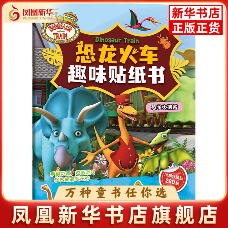 恐龙大搜索-恐龙火车趣味贴纸书知信阳光 编益智游戏/立体翻翻书/玩具书四川少年儿童出版社凤凰新华书店旗舰店