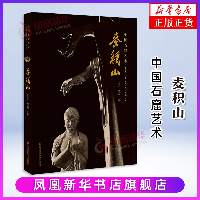 麦积山-中国石窟艺术 西秦岭山脉小陇山中的一座孤峰 石窟造像艺术与建筑等方面的实物照片资料 江苏美术出版社