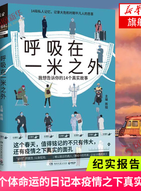 呼吸在一米之外 陈拙著 捕捉真实好故事的天才捕手计划纪实力作一线医生警察与普通读者共同记录记录危机时期平凡人的悲喜纪实文学