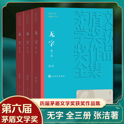 【凤凰新华书店旗舰店】无字 全3册套装 茅盾文学获作品全集 张洁著 人民文学出版社 现当代文学小说名家名作文学散文随笔