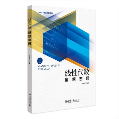 线性代数解题密码 王凯冬 编著 考研冲刺阶段线性代数解题训练的讲义 线性代数期末考试的复习 北京大学出版社 新华正版书籍