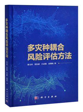 多灾种耦合风险评估方法翁文国等环境科学中国科技出版传媒股份有限公司凤凰新华书店旗舰店