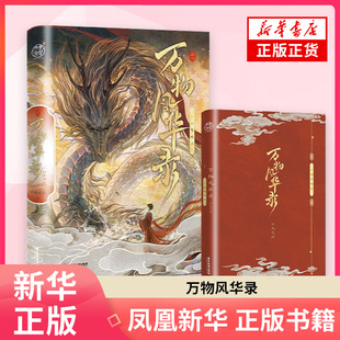 万物风华录 【随书附赠角色卡+q版人物卡+明信片】天夜翔继天宝伏妖录定海浮生录后又一东方奇幻作 高冷黑龙陆修×阳光男大江鸿