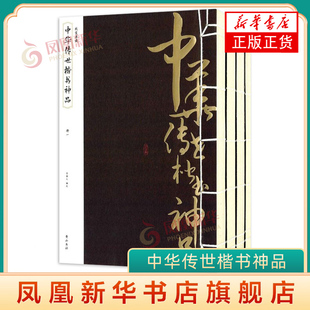 线装典藏 中华传世楷书神品 书法全集碑颜勤礼碑多宝塔碑玄秘塔碑神策军碑字帖魏碑 名家作品书籍 黄山书社仿古线装书 正版书籍