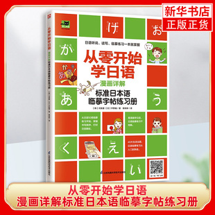 从零开始学日语 漫画详解标准日本语临摹字帖练习册 日语书写字帖 日语入门练习册 日语假名书写练习 日语复习巩固知识点字帖