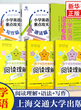 小学英语重点攻关语法篇写作篇 小学英语语法专练 小学英语星级训练阅读理解三四五年级 小学通用英语语法书籍语法大全 上海交大