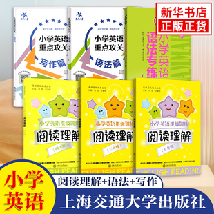 小学英语重点攻关语法篇写作篇 小学英语语法专练 小学英语星级训练阅读理解三四五年级 小学通用英语语法书籍语法大全 上海交大