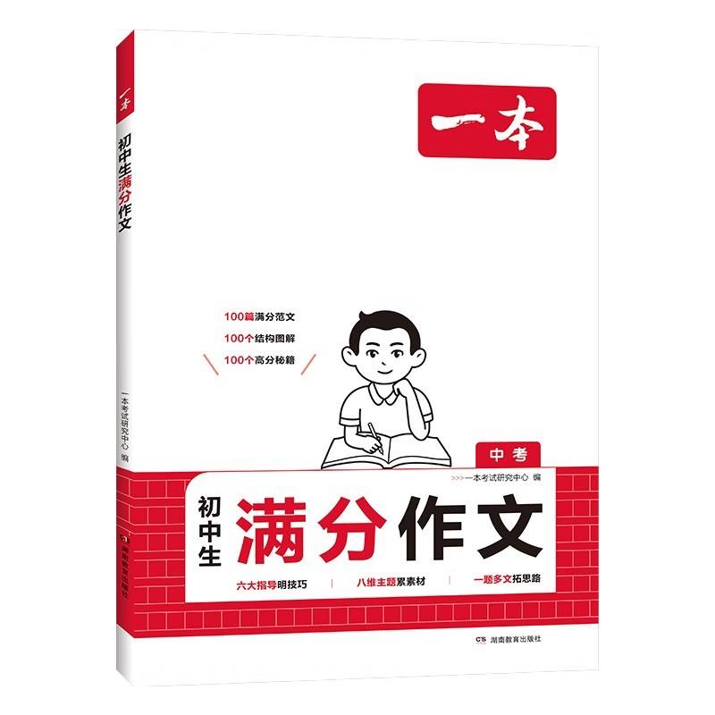 2025适用 一本初中生满分作文 初中生作文素材积累写作思路技巧万能模板精选范文 作文100篇 新华书店正版书籍