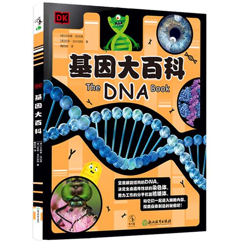 DK基因大百科 萌趣轻松的遗传学入门读物 探索基因 读懂生命 5-8岁儿童科普百科启蒙阅读 一二三年级课外阅读 凤凰新华书店旗舰店