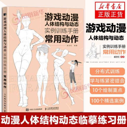 【常用动作】游戏动漫人体结构与动态 实例训练手册 动漫人体结构速写描摹本人体结构动态临摹练习册伯里曼人体素描书教学入门