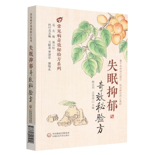 失眠抑郁奇效秘验方失眠抑郁中医论著名家医案经方时方验方经方加减准确有效方剂中医验方用法来源药方治则治法辨证用药名医治病方