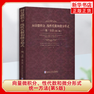 向量微积分.线性代数和微分形式-统一方法(第5版)哈尔滨工业大学出版社 自然科学 数学 新华正版书籍