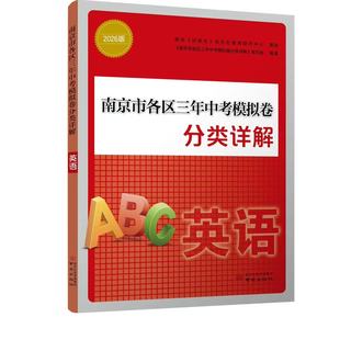 2026适用 南京市各区三年中考模拟卷分类详解英语 好家长杂志 中学初中英语中考总复习冲刺真题模拟测试卷 凤凰新华书店旗舰店