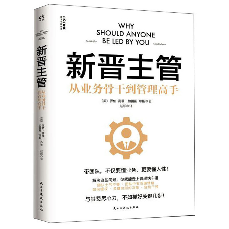 新晋主管 第一次当主管 管理者的成功转型从管人管事到管心的入门指南 成为80分管理者的一套核心法则 说透中层领导的那些事