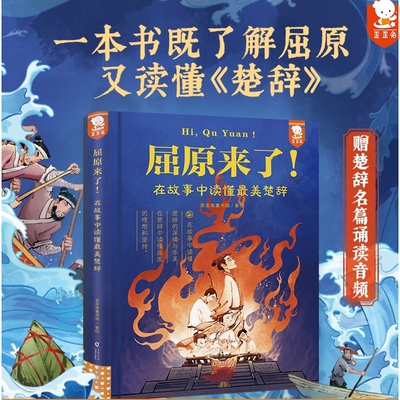 屈原来了！在故事中读懂楚辞儿童青少版歪歪兔楚辞写给孩子的楚辞绘本故事中国古典诗词读懂屈原的理想和坚持 新华正版