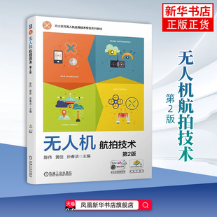 无人机航拍技术(第2版)-职业教育无人机应用技术专业系列教材陈伟大学教材机械工业出版社凤凰新华书店旗舰店