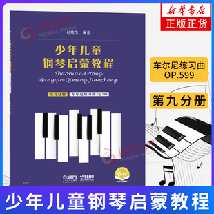 赵晓生编著 上海音乐出版 社 少年儿童钢琴启蒙教程 凤凰新华书店旗舰店正版 第9分册 儿童钢琴基础入门 书籍 车尔尼练习典Op.599