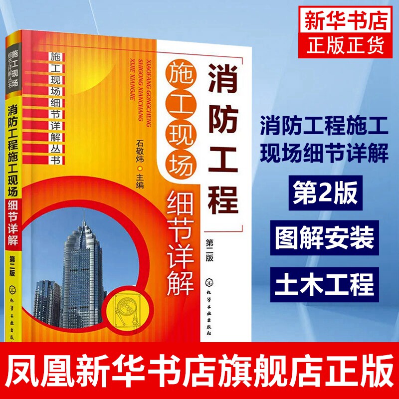 消防工程施工现场细节详解(第2版)给水及消火栓系统防火安装规范图示实施指南图解安装土木工程教材书籍 凤凰新华书店旗舰店怎么样,好用不?