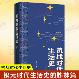 一位医生亲历抗战 书籍 著 新华书店正版 比谍战剧更惊险乱世生存实录 八年手记 姊妹篇 时代生活史 银元 陈存仁 抗战时代生活史