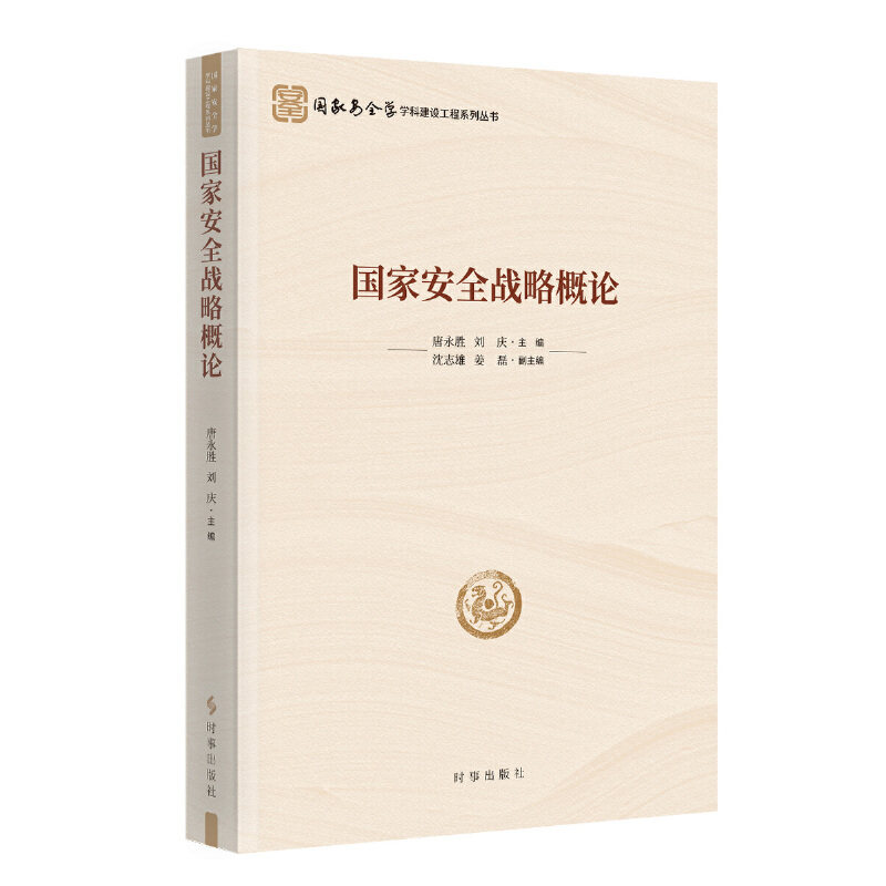 国家安全战略概论 唐永胜 刘庆 主编 正版包邮 军事理论 时事出版社 安全学学科建设工程系列丛书 凤凰新华书店旗舰店 正版书籍