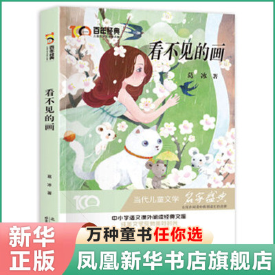 看不见的画  葛冰 儿童文学作品集 中小学生语文课外阅读 北京少年儿童出版社 童书少儿故事书籍少年儿童文学读物学生阅读新华书店