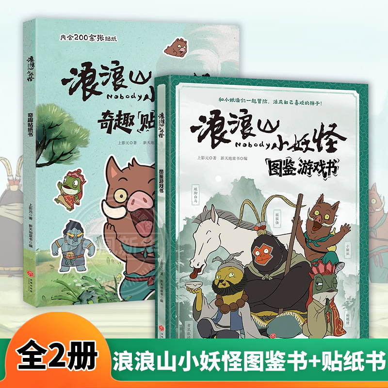 浪浪山小妖怪图鉴游戏书奇趣贴纸书全2册 中国奇谭从前有座浪浪山小妖怪的夏天小猪妖蛤蟆精猩猩怪黄鼠狼精黄眉怪动画电影漫画书
