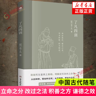 了凡四训 袁了凡 由四部分组成 分别是立命之分 改过之法 积善之方 谦德之效 中国古代随笔 古吴轩出版社 凤凰新华书店 正版书籍