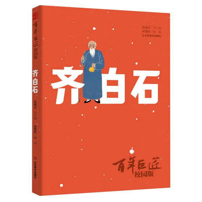 齐白石-百年巨匠(校园版) 范迪安 总主编 赵德阳 编著 山东美术出版社 正版书籍 【凤凰新华书店官方旗舰店】