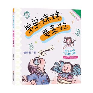 弟弟妹妹要来啦 郁雨君著辫子姐姐心灵魔法棒系列时光倒转魔法棒3 9岁儿童课外阅读注音全彩手绘绘本暖心图画故事书凤凰新华正版