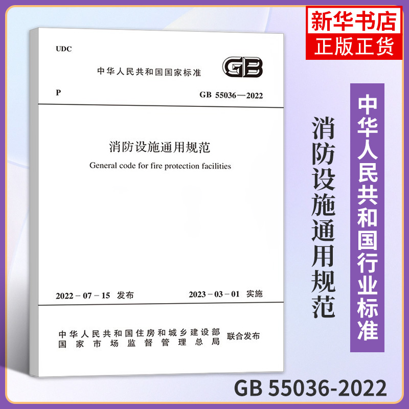 GB 55036-2022 消防设施通用规范 2023年3月1日起实施 中国计划出版社 工农业技术建筑水利类书籍 正版图书籍 凤凰新华书店旗舰店