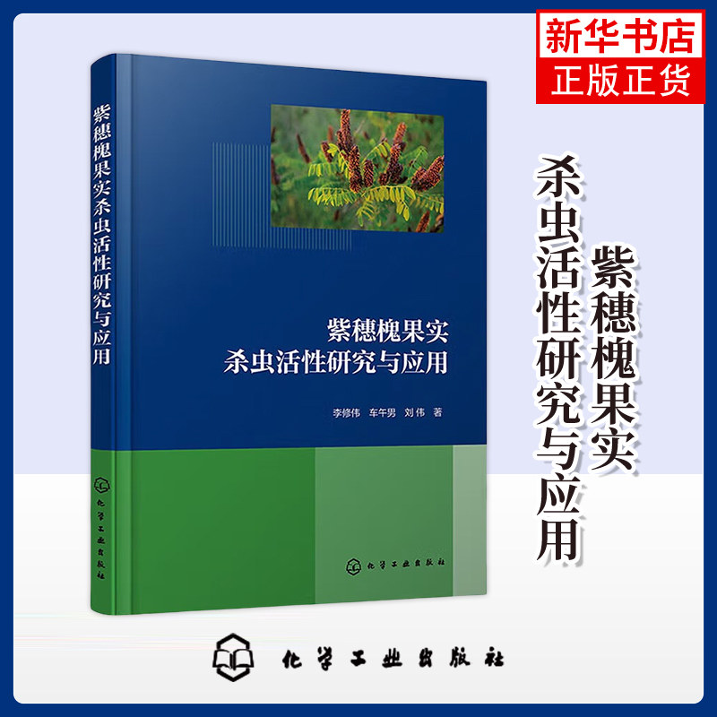 紫穗槐果实杀虫活性研究与应用李修伟、车午男、刘伟  著林业化学工业出版社 植物源农药开发 植物保护农药学 凤凰新华书店旗舰店