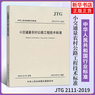 JTG 2111-2019小交通量农村公路工程技术标准 农村公路建设经验 人民交通出版社 凤凰新华书店旗舰店正版