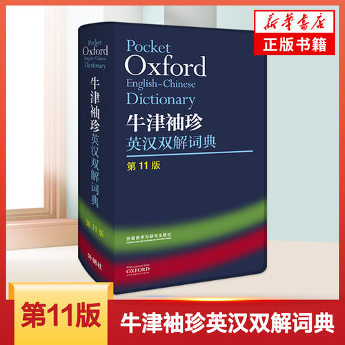 牛津袖珍英汉双解词典 第11版 小英汉词典 英语双解工具书 外语教学与研究出版社 英语词典工具书袖珍口袋本 新华正版字词典工具书