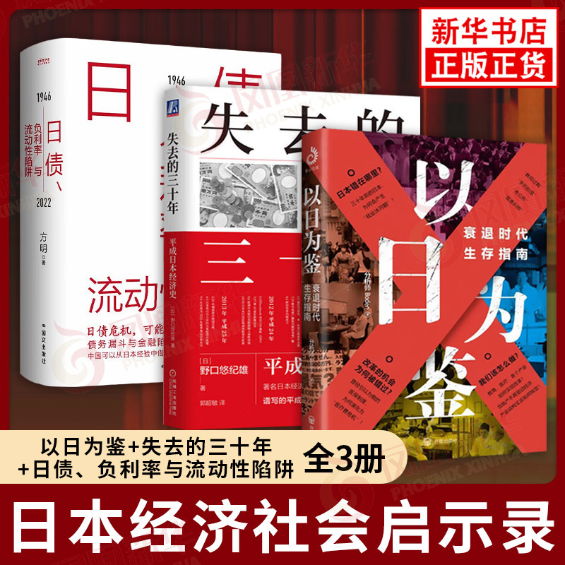 日本经济警示录套装全3册 以日为鉴衰退时代生存指南+失去的三十年平成日本经济史+1946-2022日债负利率与流动性陷阱 新华书店正版
