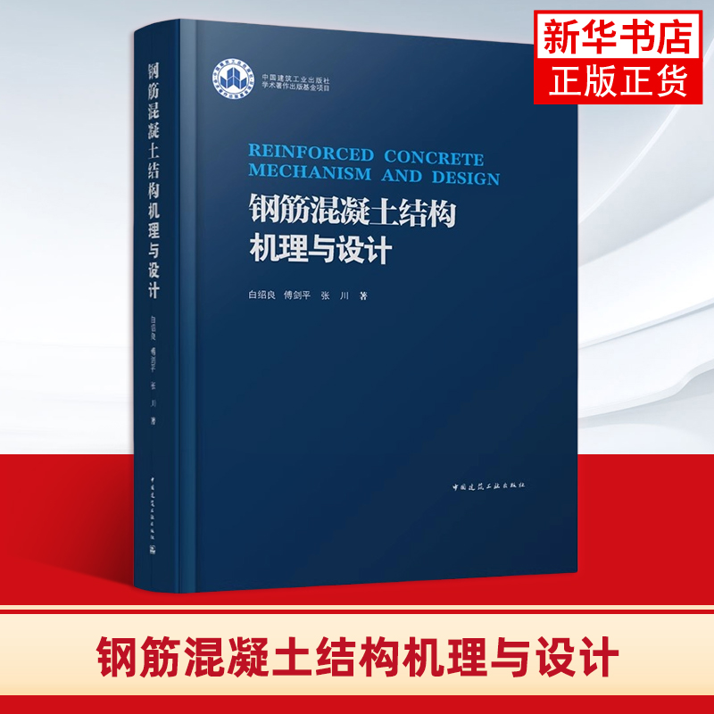 【凤凰新华书店旗舰店】钢筋混凝土结构机理与设计白绍良傅剑平张川 中国建筑工业出版社 结构工程设计工具书 钢筋混凝土结构理论