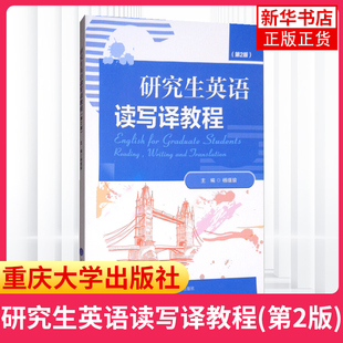 研究生英语读写译教程(第2版)应用文写作技能和体例讲解 课堂交互活动 重庆大学出版社 凤凰新华书店旗舰店