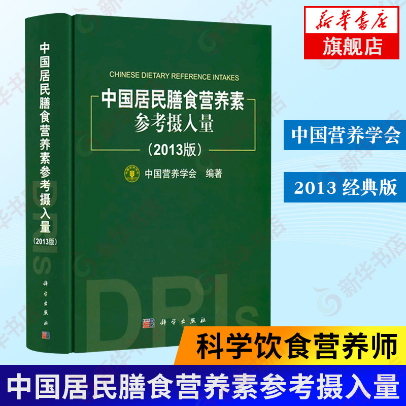 中国居民膳食营养素参考摄入量(2013版) 居民膳食指南 近百位营养学 中国营养学会 生活保健 科学饮食营养师 新华书店正版