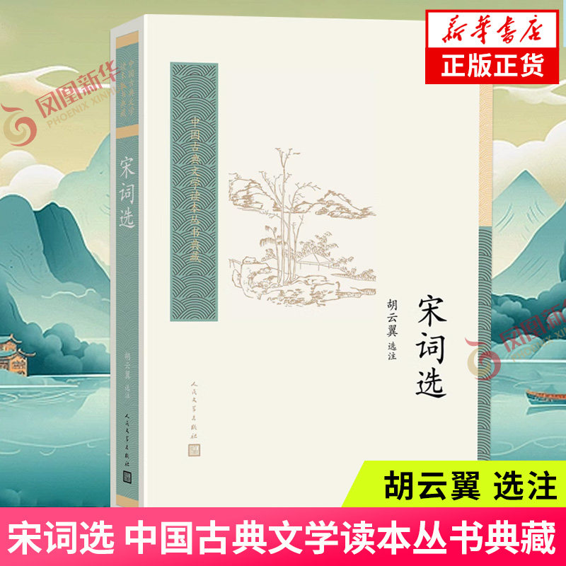 宋词选 中国古典文学读本丛书典藏 胡云翼选注苏轼苏东坡柳永中国古典文学诗歌词赏析诗歌词曲 凤凰新华书店正版 - 实物图