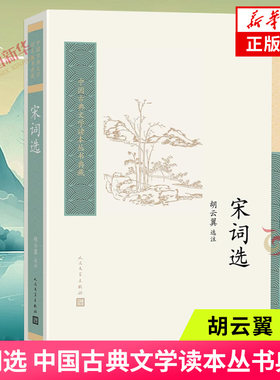 宋词选 中国古典文学读本丛书典藏 胡云翼选注苏轼苏东坡柳永中国古典文学诗歌词赏析诗歌词曲 凤凰新华书店正版