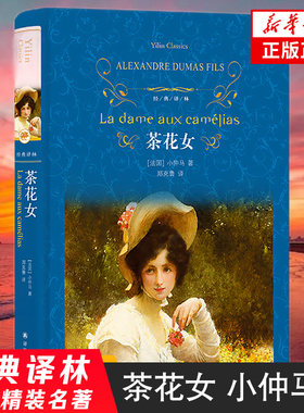 茶花女 小仲马 外国文学名著读物 译林出版社 经典译林世界经典文学名著外国小说青少年文学故事中小学课外阅读凤凰新华书店旗舰店