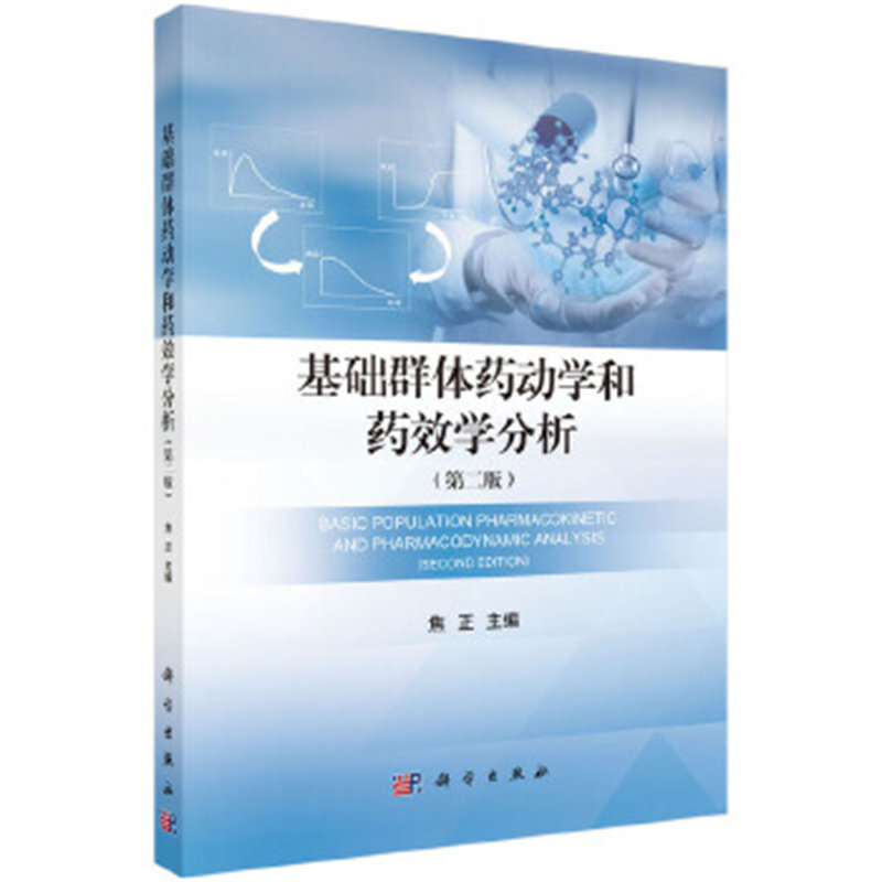 基础群体药动学和药效学分析（第二版）焦正 药学理论 科学出版社 新华正版书籍