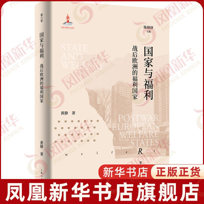国家与福利 战后欧洲的福利国家 欧洲福利制度史 世界史欧洲史 上海人民出版社 揭示社会保障质变过程 凤凰新华书店旗舰店正版