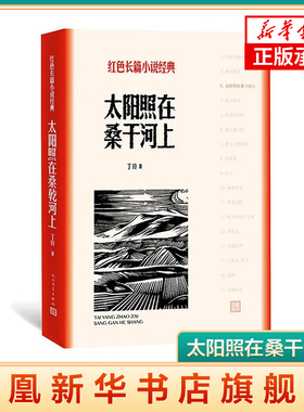 太阳照在桑干河上 红色小说 丁玲著 爱国主义教育 农村斗争生活小说 现当代文学散文小说书籍【新华书店旗舰店】