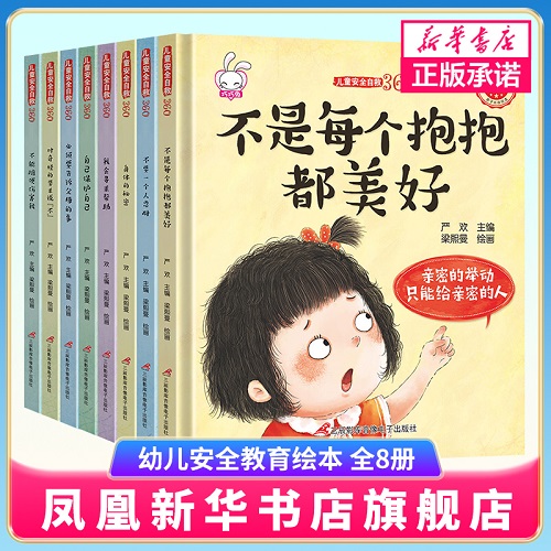 精装硬壳全8册必须要告诉父母的事幼儿安全教育绘本阅读3一6岁幼儿园小班三到四岁宝宝早教睡前亲子故事书籍 儿童学会自我保护系列