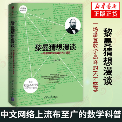 黎曼猜想漫谈 一场攀登数学高峰的天才盛宴 卢昌海 数学理论工具 数学史 数学科普 数理化科普 凤凰新华书店旗舰店正版